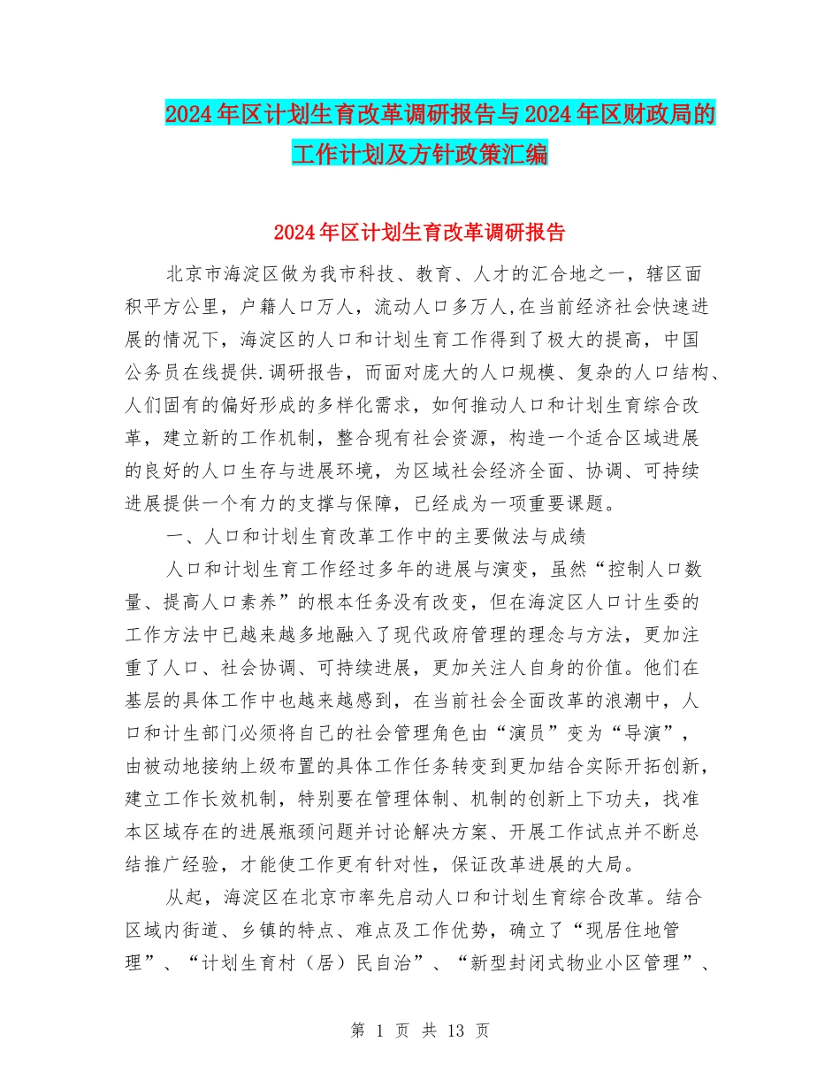2024年区计划生育改革调研报告与2024年区财政局的工作计划及方针政策汇编_第1页