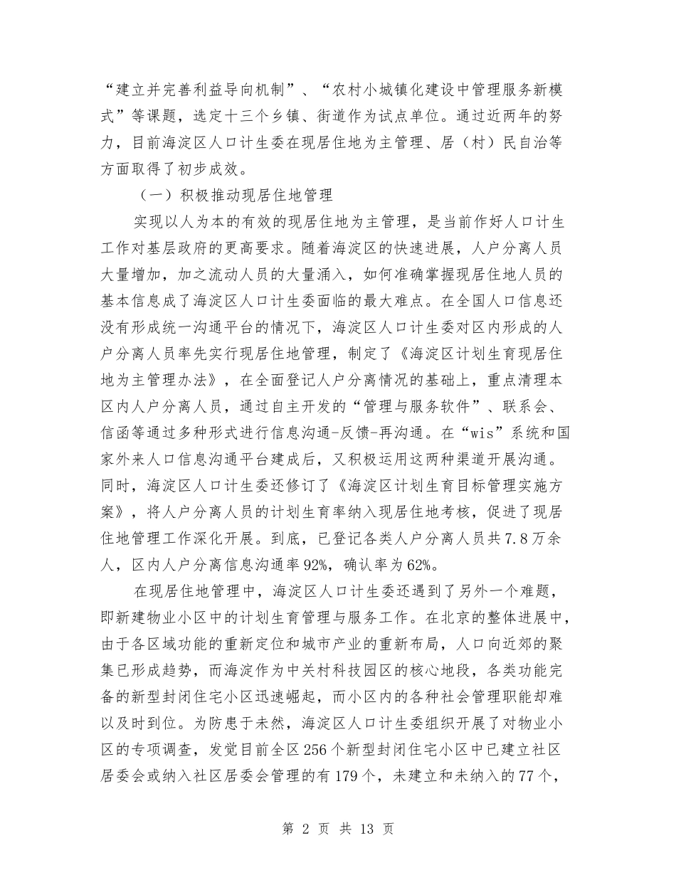 2024年区计划生育改革调研报告与2024年区财政局的工作计划及方针政策汇编_第2页