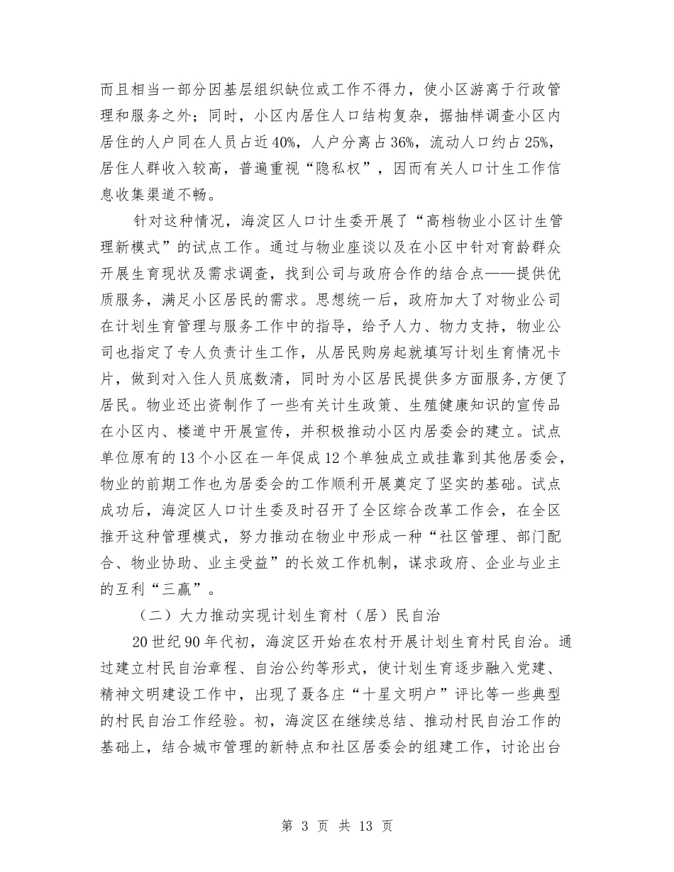 2024年区计划生育改革调研报告与2024年区财政局的工作计划及方针政策汇编_第3页