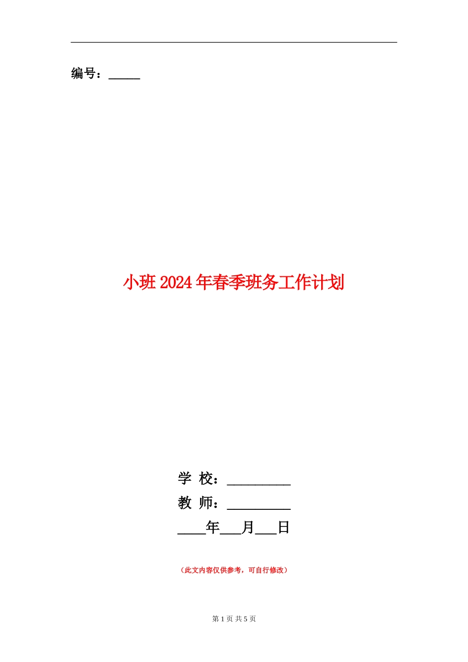 小班2024年春季班务工作计划_第1页