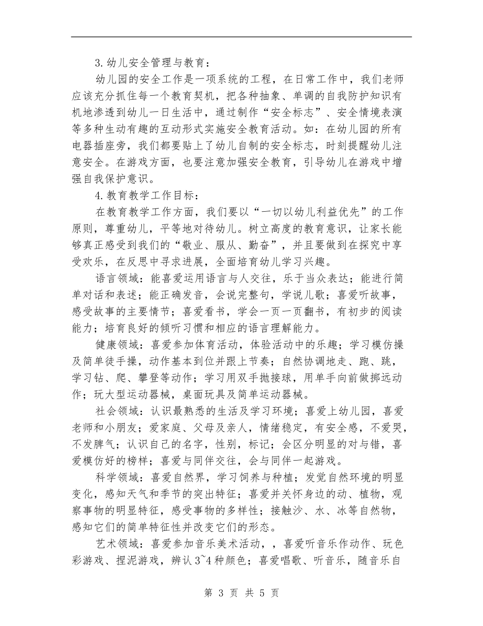 小班2024年春季班务工作计划_第3页