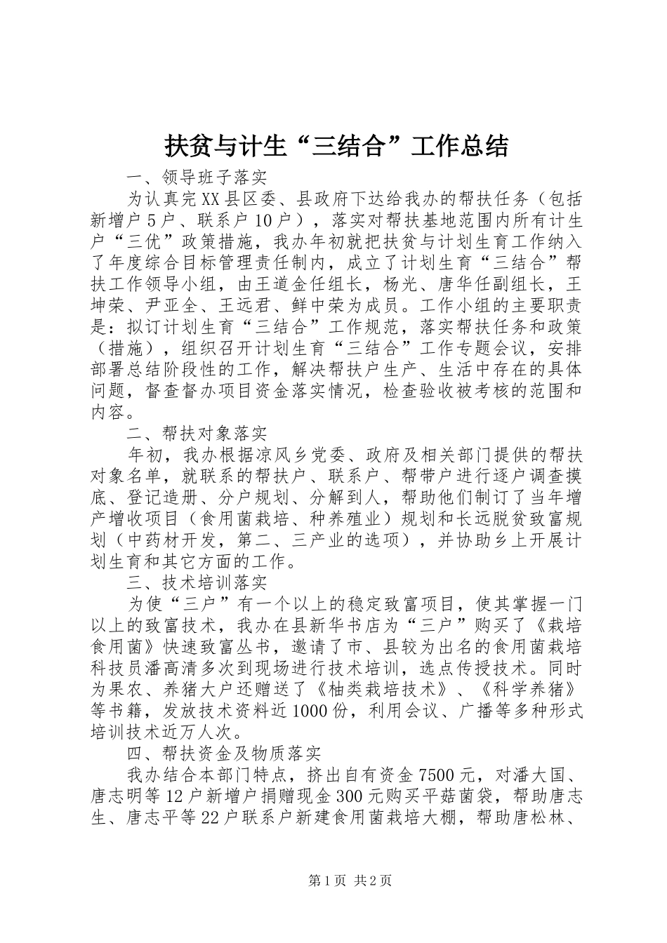 扶贫与计生“三结合”工作总结_第1页