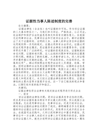 证据性当事人陈述规章制度的完善 