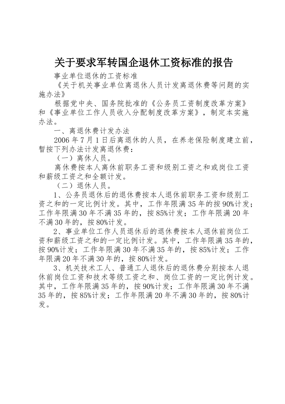 关于要求军转国企退休工资标准的报告 _第1页