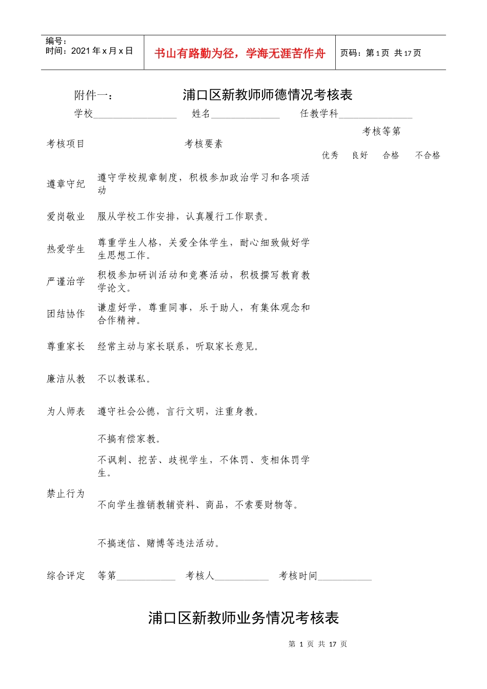 附件一：浦口区新教师师德情况考核表学校_姓名______第1页