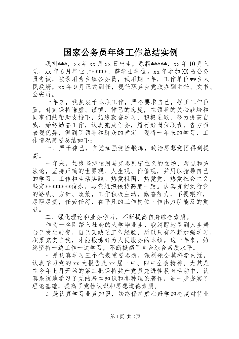 国家公务员年终工作总结实例_第1页