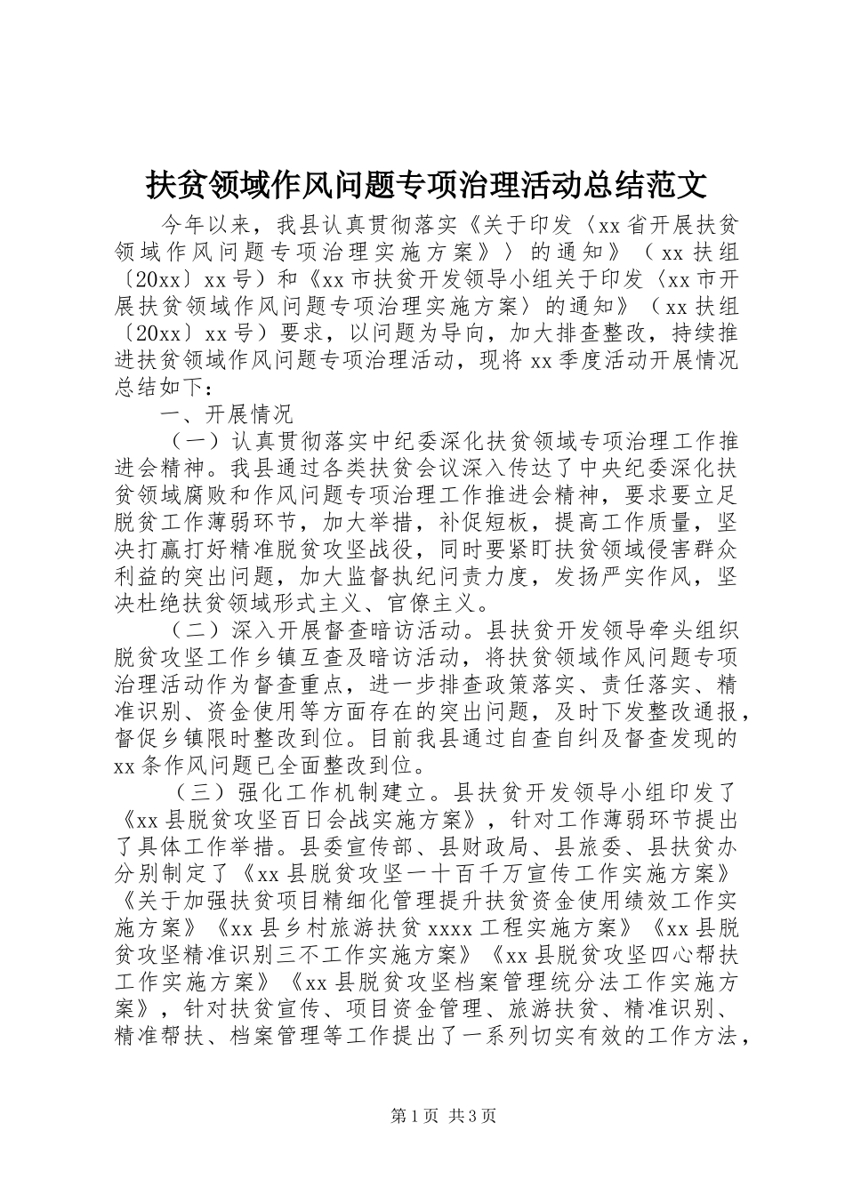 扶贫领域作风问题专项治理活动总结范文_第1页