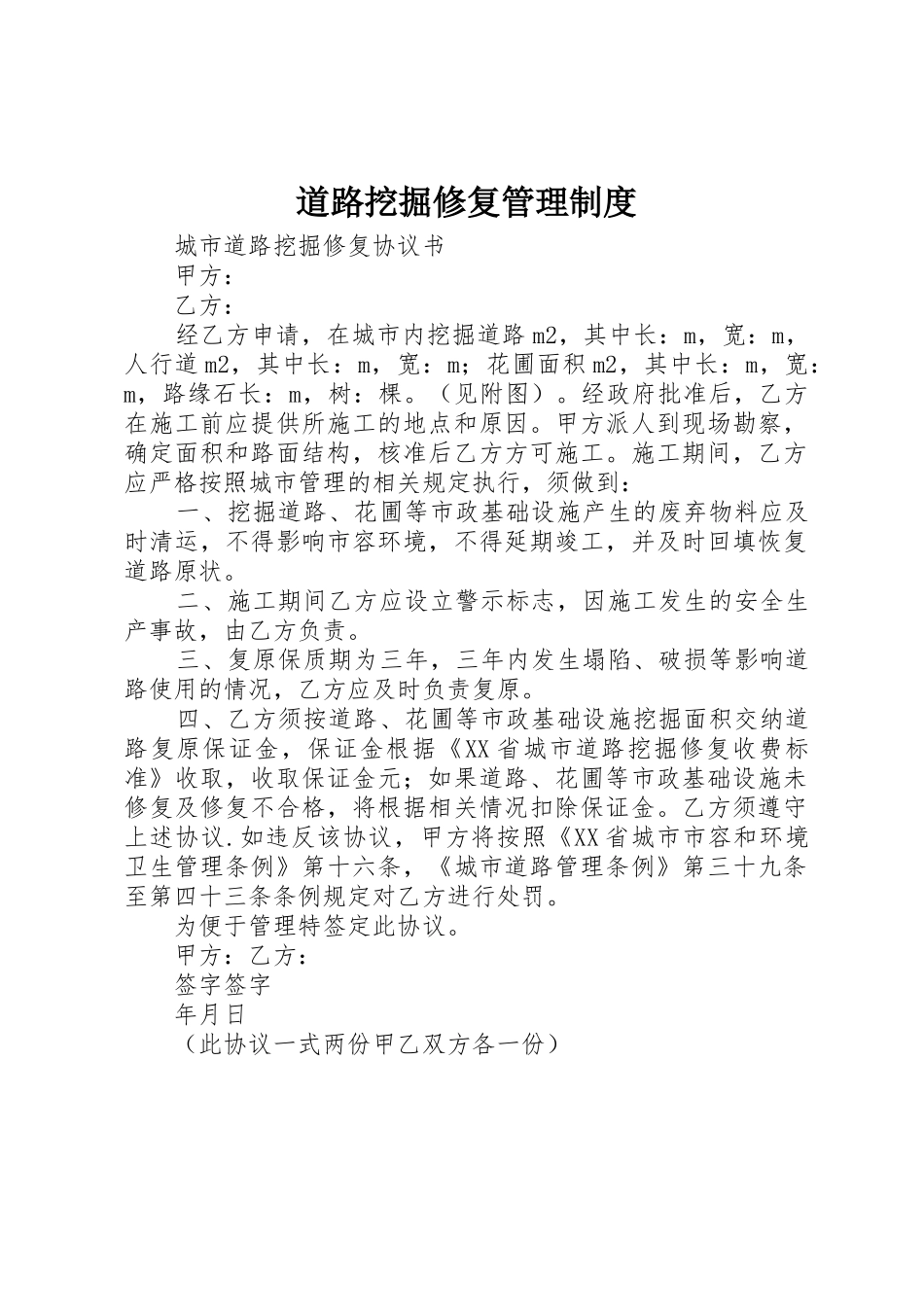 道路挖掘修复管理规章制度 _第1页