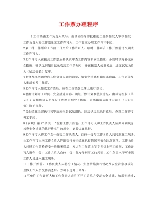 《安全管理制度》之工作票办理程序 