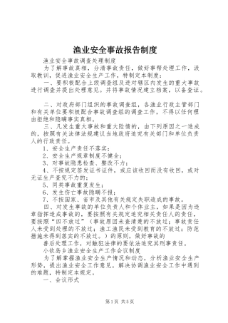 渔业安全事故报告规章制度 