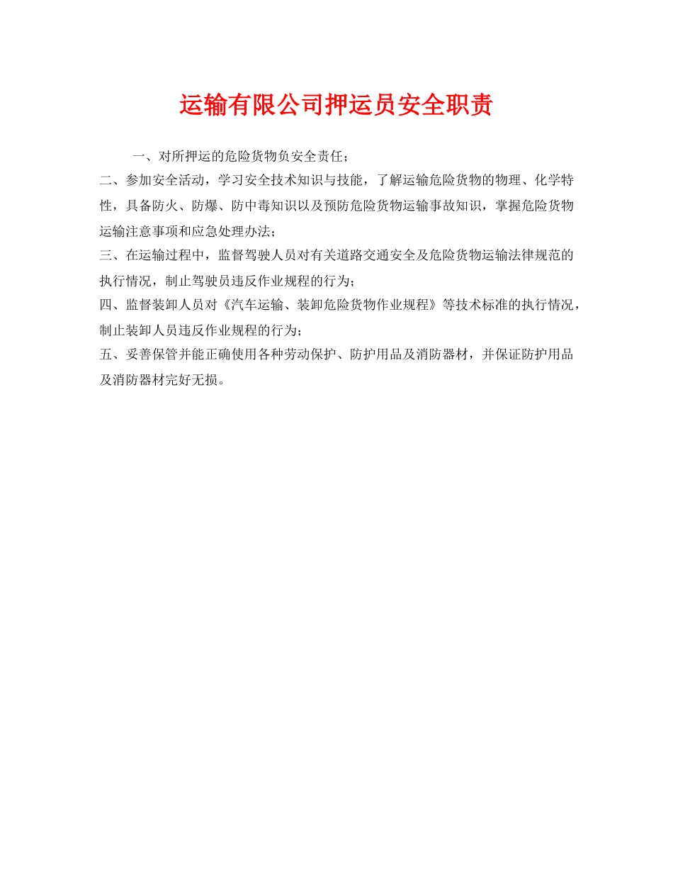 《安全管理制度》之运输有限公司押运员安全职责 _第1页