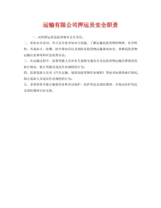 《安全管理制度》之运输有限公司押运员安全职责 