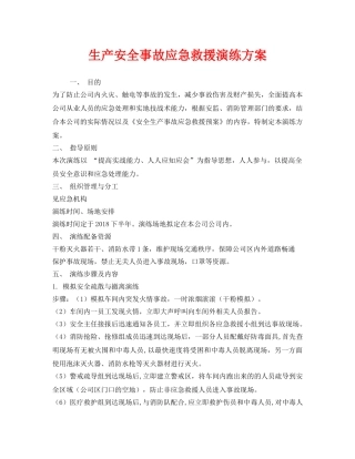 《安全管理应急预案》之生产安全事故应急救援演练方案 