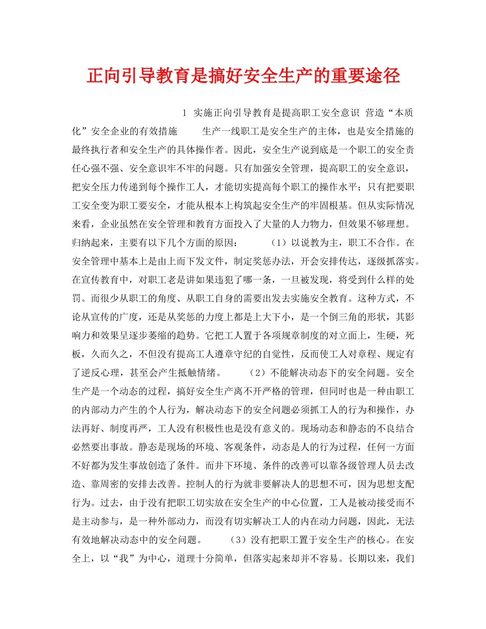 《安全教育》之正向引导教育是搞好安全生产的重要途径 _第1页