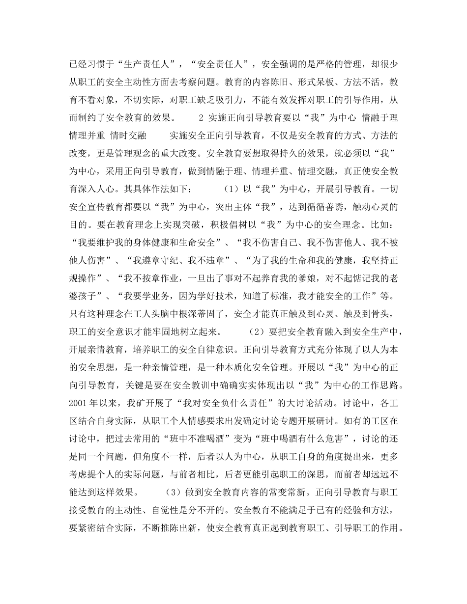 《安全教育》之正向引导教育是搞好安全生产的重要途径 _第2页