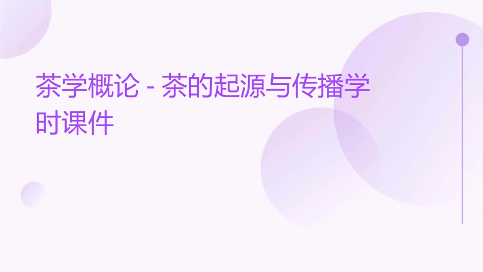 茶学概论茶的起源与传播学时课件_第1页