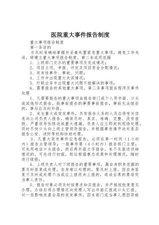 医院重大事件报告规章制度细则