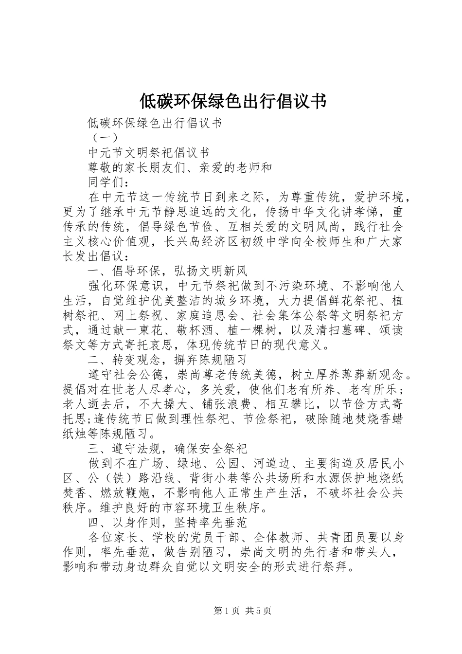 低碳环保绿色出行倡议书范文(5)_第1页