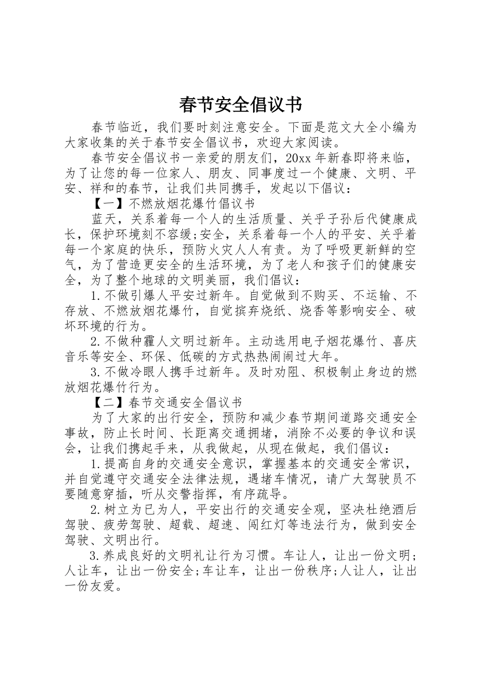 春节安全倡议书范文 (2)_第1页