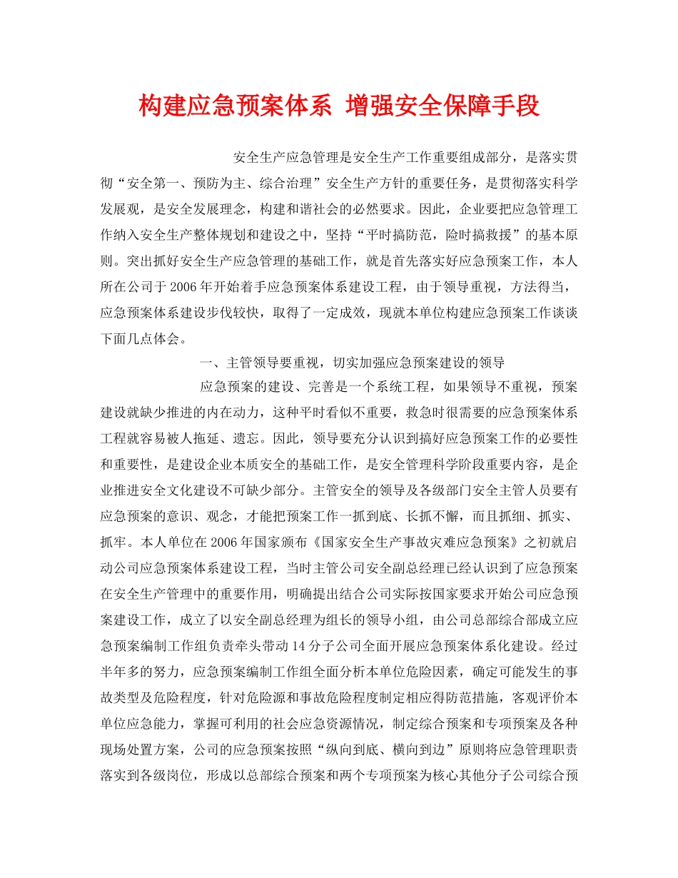 《安全管理应急预案》之构建应急预案体系 增强安全保障手段 _第1页