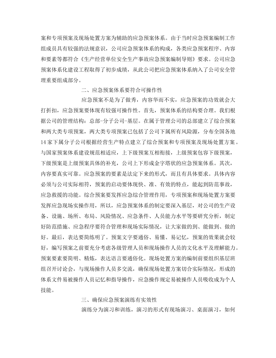 《安全管理应急预案》之构建应急预案体系 增强安全保障手段 _第2页