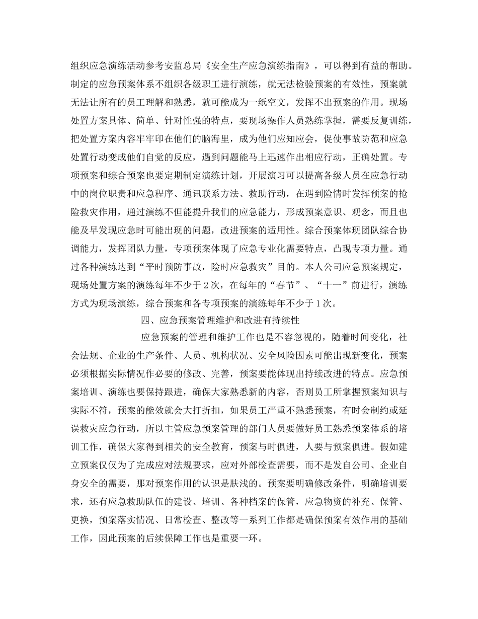 《安全管理应急预案》之构建应急预案体系 增强安全保障手段 _第3页