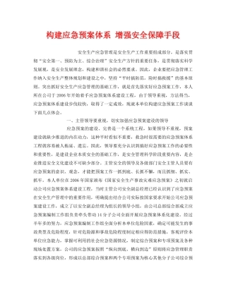 《安全管理应急预案》之构建应急预案体系 增强安全保障手段 