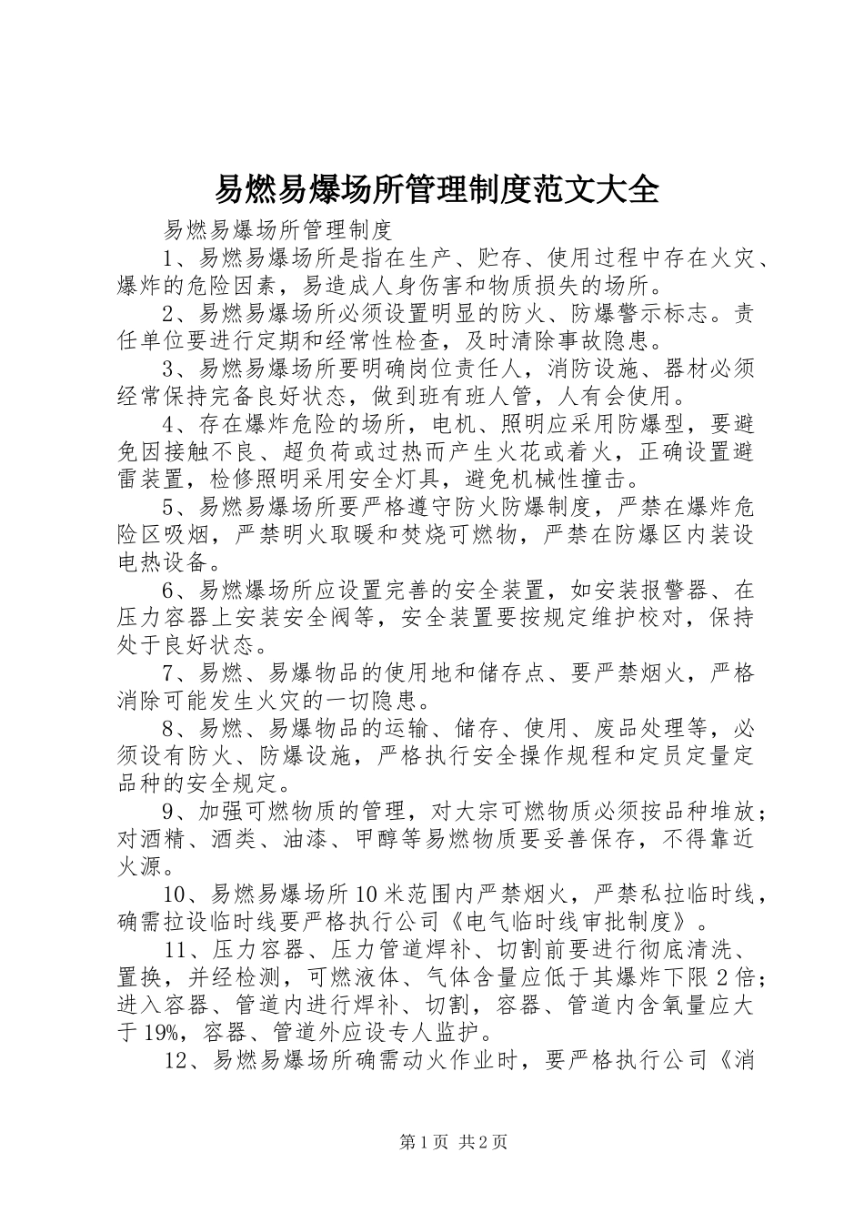 易燃易爆场所管理规章制度细则范文大全_第1页