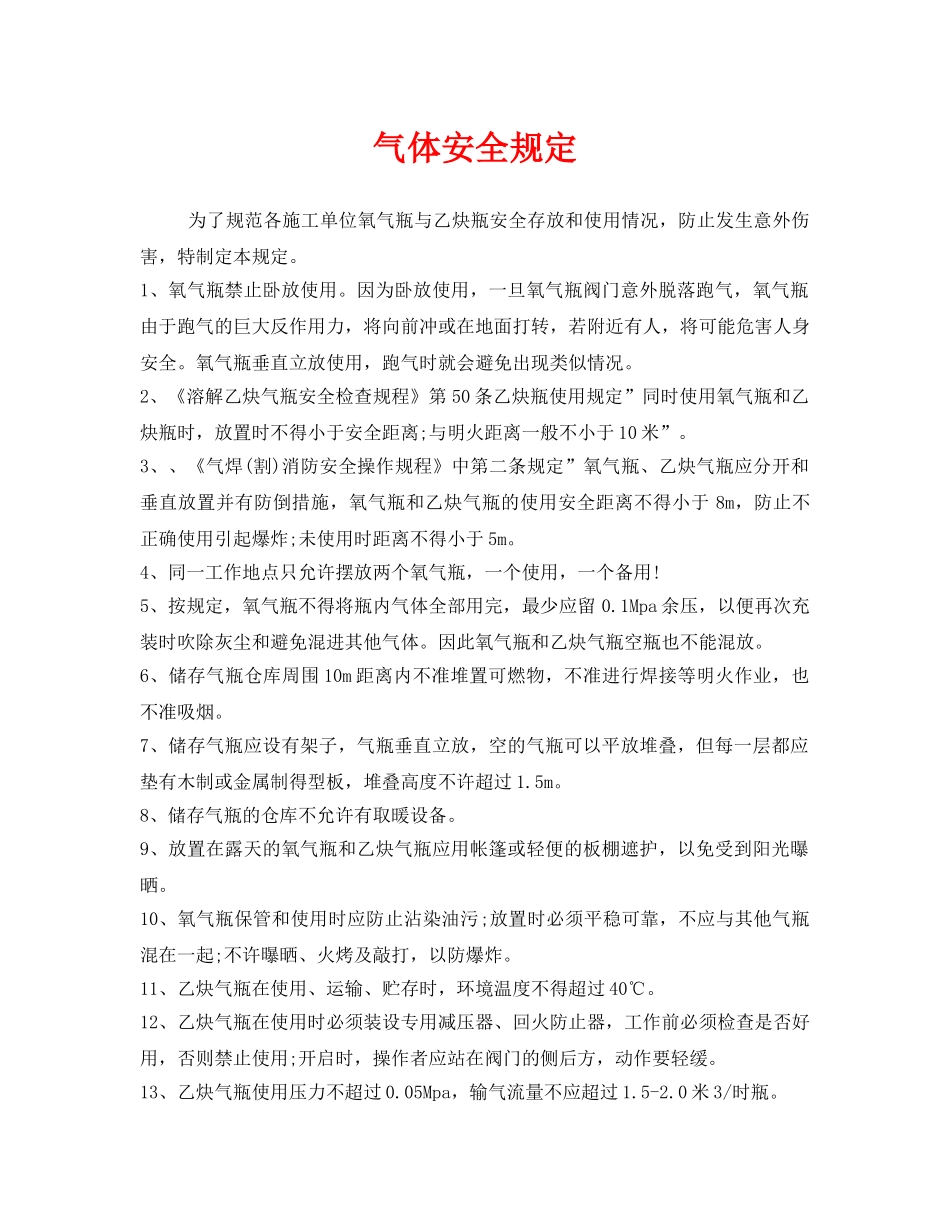 《安全管理制度》之气体安全规定 _第1页