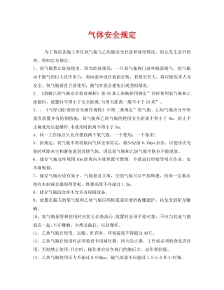 《安全管理制度》之气体安全规定 