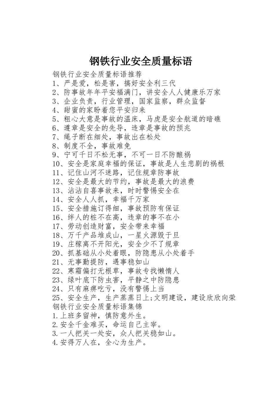 钢铁行业安全质量标语集锦_第1页