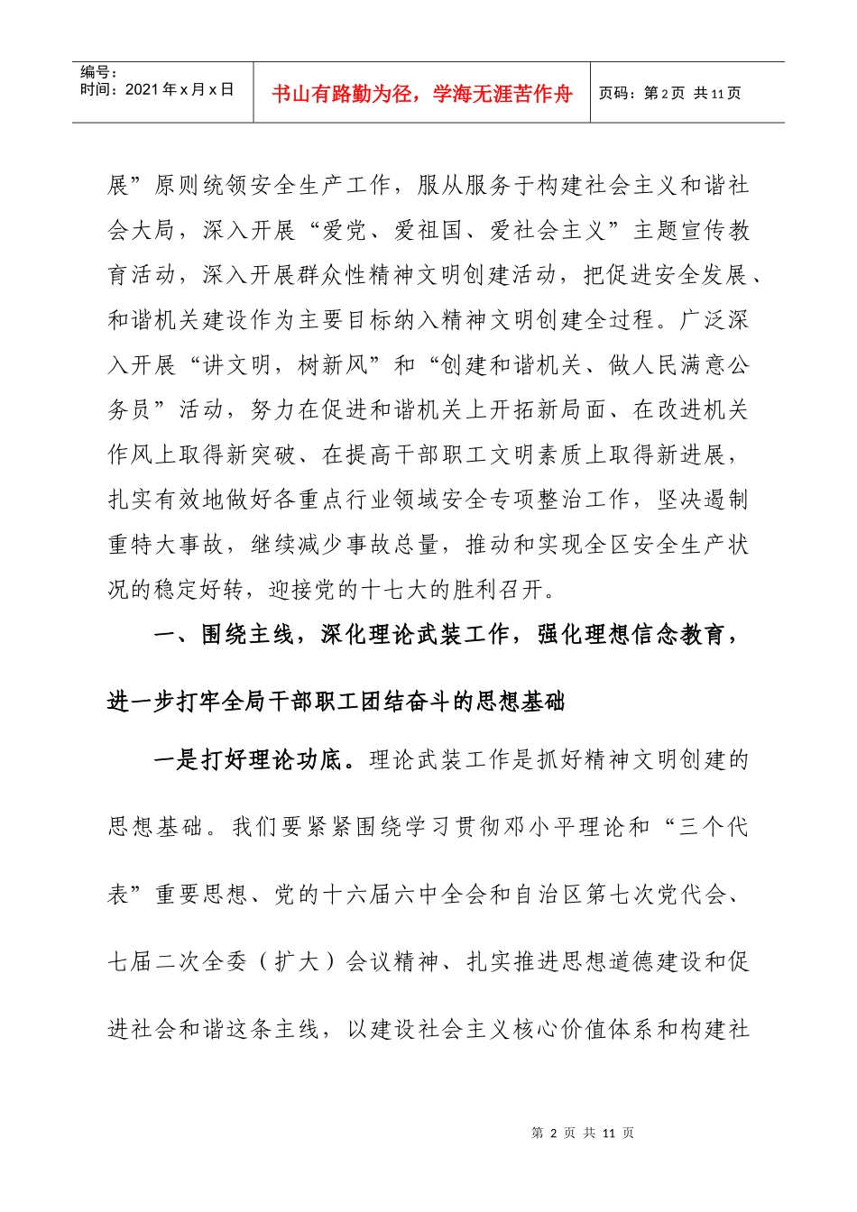 自治区安监局精神文明创建工作计划_第2页
