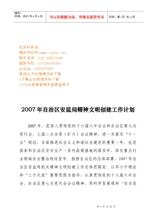 自治区安监局精神文明创建工作计划