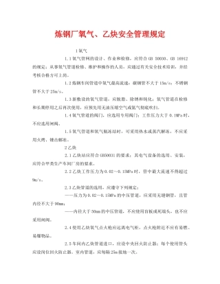 《安全管理制度》之炼钢厂氧气、乙炔安全管理规定 