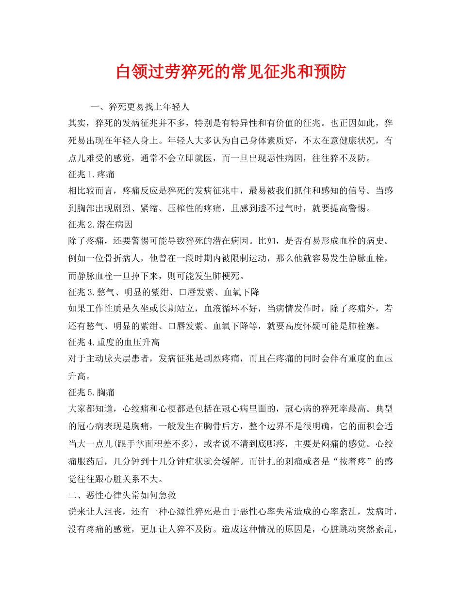《安全管理职业卫生》之白领过劳猝死的常见征兆和预防 _第1页