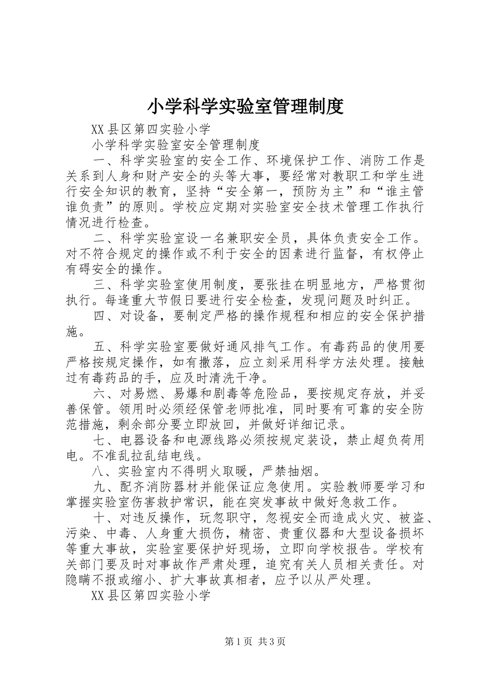 小学科学实验室管理规章制度 _第1页