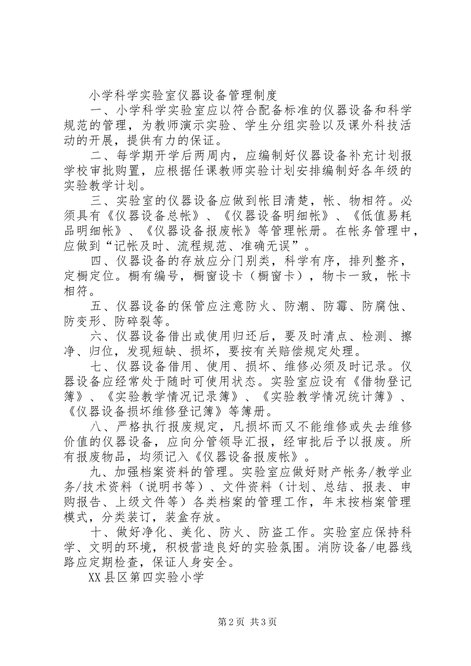 小学科学实验室管理规章制度 _第2页