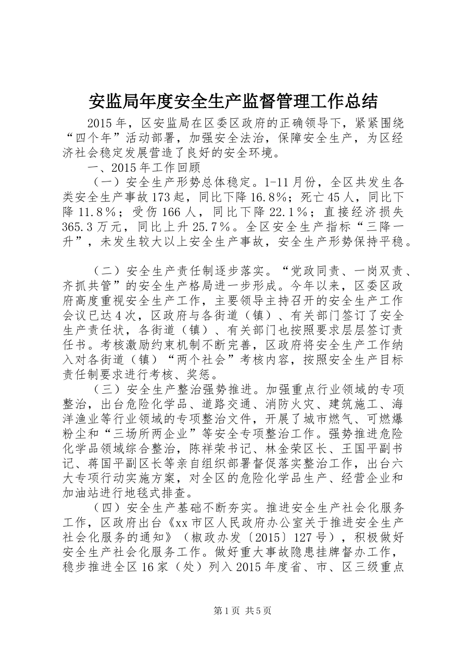 安监局年度安全生产监督管理工作总结_第1页