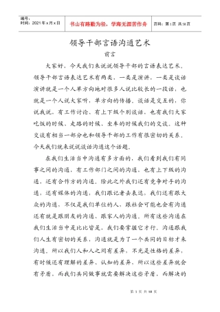 领导干部言语沟通艺术