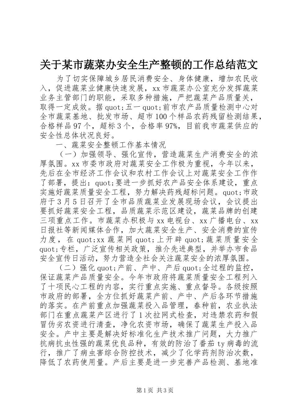 关于某市蔬菜办安全生产整顿的工作总结范文_第1页