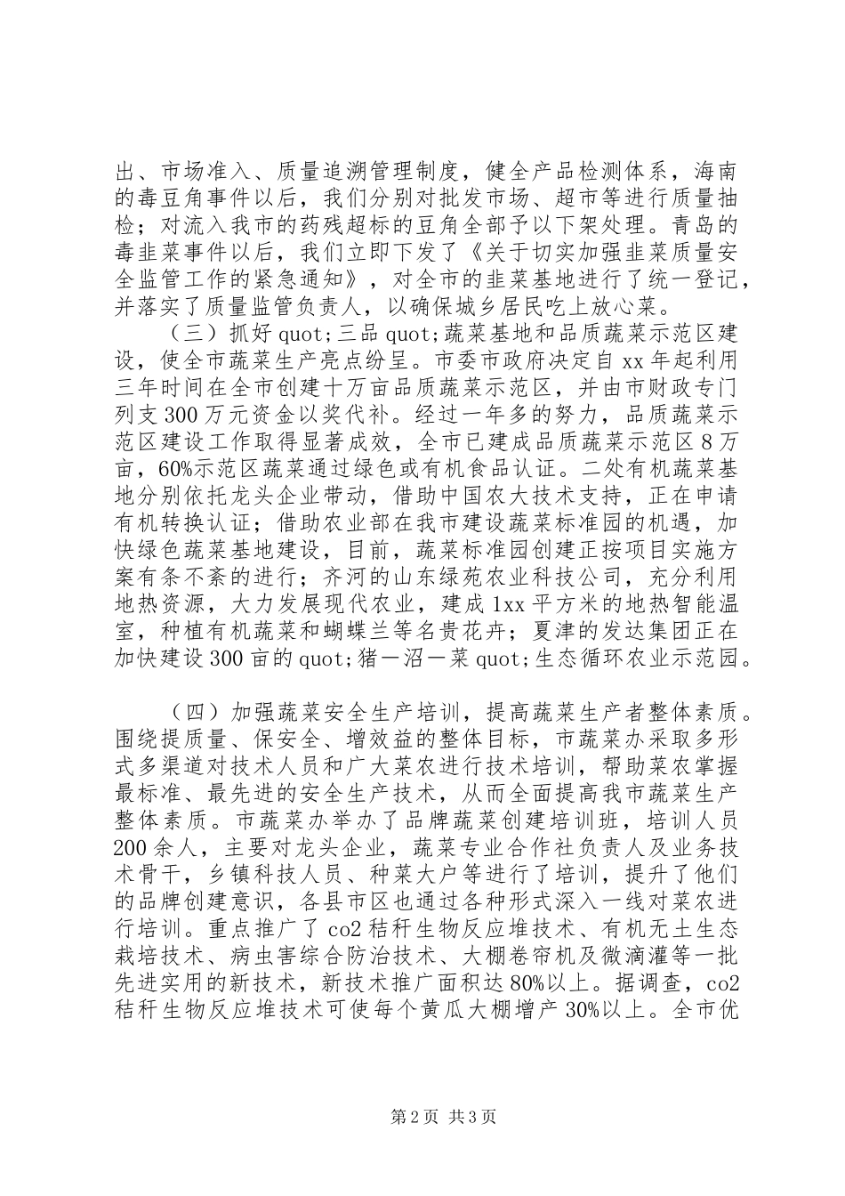关于某市蔬菜办安全生产整顿的工作总结范文_第2页