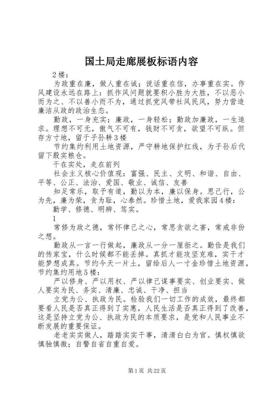 国土局走廊展板标语集锦内容_第1页