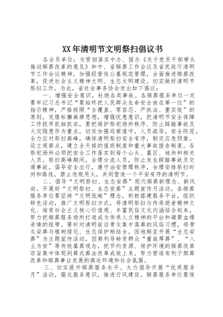 XX年清明节文明祭扫倡议书范文 (2)