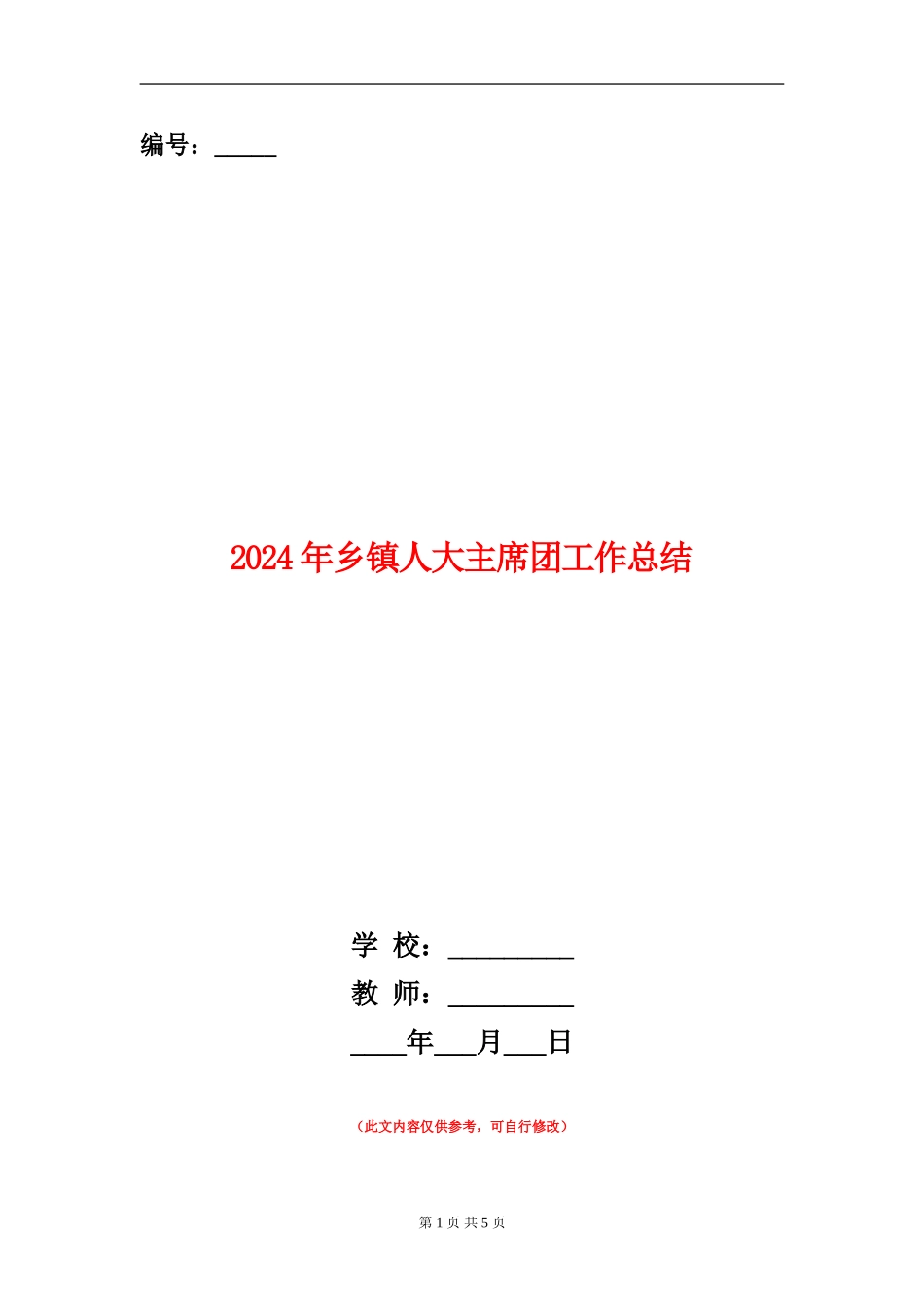2024年乡镇人大主席团工作总结_第1页