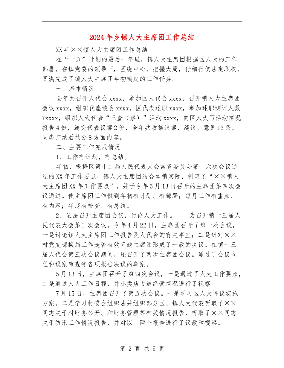 2024年乡镇人大主席团工作总结_第2页
