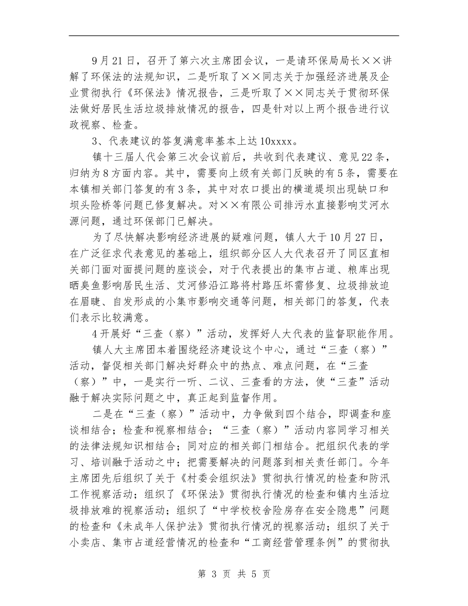 2024年乡镇人大主席团工作总结_第3页