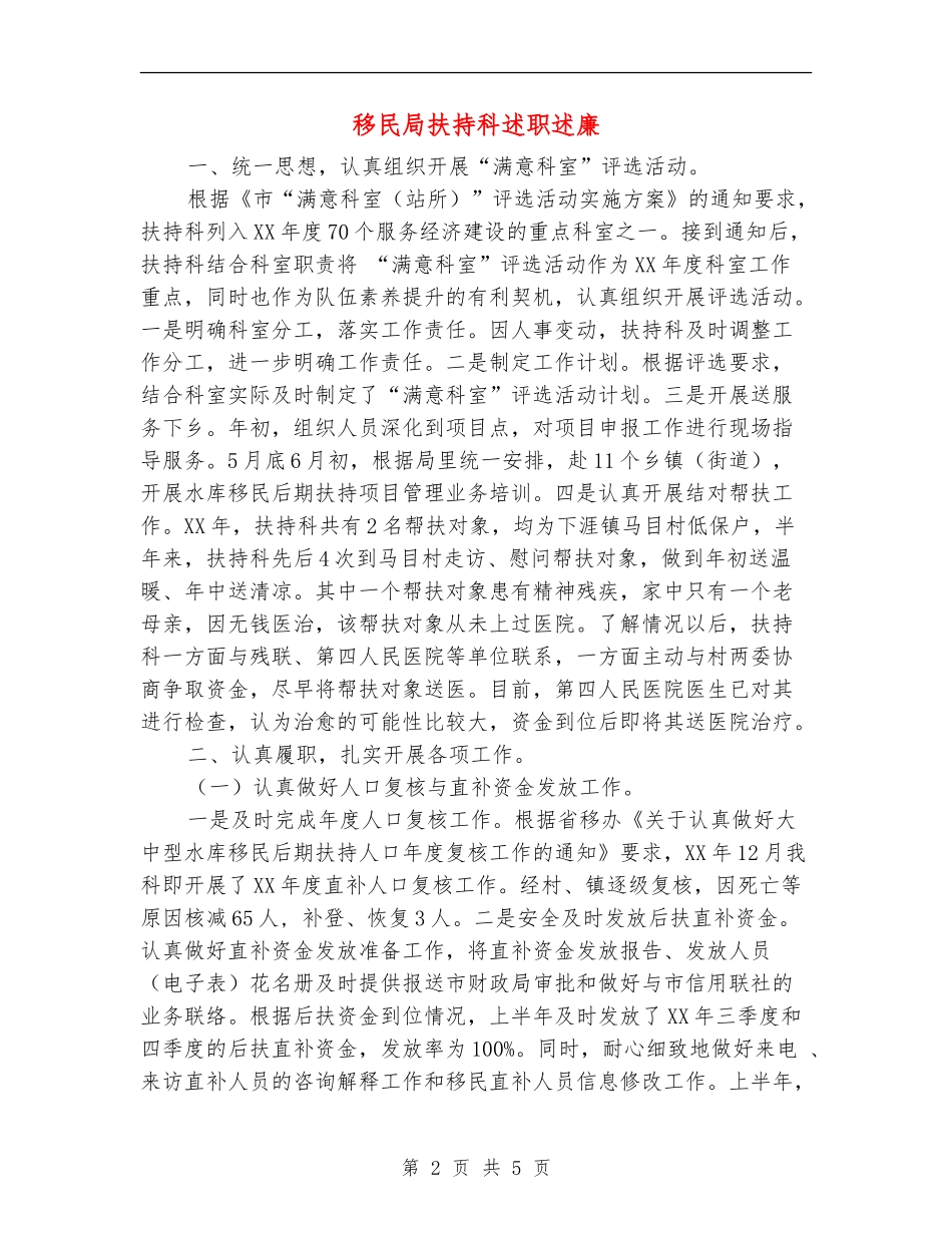 移民局扶持科述职述廉_第2页