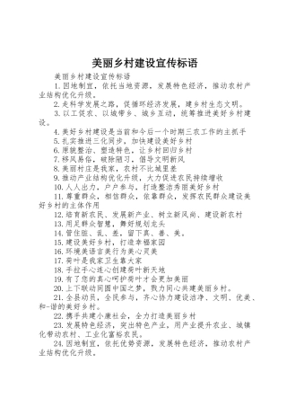 美丽乡村建设宣传标语集锦