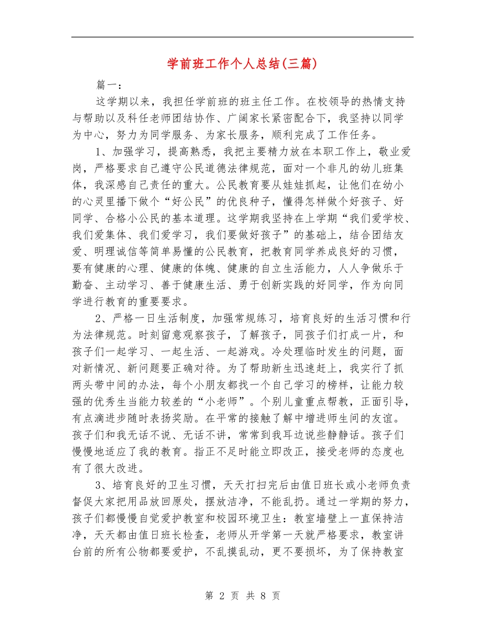 学前班工作个人总结_第2页