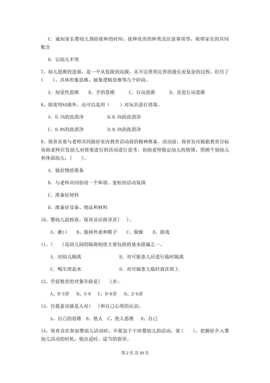 2024-2024年度幼儿园保育员五级业务水平考试试题(附答案)_第2页